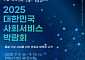 4일부터 '2025 대한민국 사회서비스 박람회' 사전등록 접수