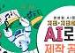 “AI 작곡으로 지진정책 알린다”⋯기상청, ‘지진·지진해일·화산 인공지능 로고송’ 공모