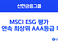 신한금융,  MSCI ESG 평가 2년 연속 최상위 AAA등급 획득