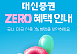 "대신증권에서 국내·미국주식 제로 혜택 받으세요"