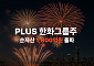 PLUS 한화그룹주 ETF, 순자산 1800억 돌파