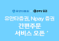 유안타증권, 네이버페이 증권 간편주문 서비스 오픈