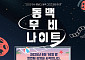 '동백무비 나이트' 보러오세요...전남 여수시 첫선
