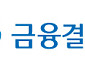 금결원, '2025 오픈핀테크 얼라이언스 사업아이디어 공모전' 시상식 개최