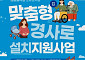 은평구, 맞춤형 경사로 설치 지원⋯교통약자 이동편의 높인다