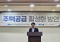 與 규제 이어 주택 공급안 모색…부동산 법안 마련 속도