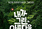 현대홈쇼핑, 제3회 친환경 어린이 그림 대회⋯“결선은 라방 중개“