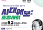 부산시 인재개발원, 9월 ‘열린강좌’ 개최… 빅데이터 전문가 송길영 초청