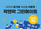 락앤락, '그린메이트 25기 모집'…"친환경 대학생 서포터즈"