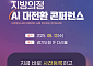 지방의정도 AI시대…경기도의회, 전국 첫 ‘디지털전환 콘퍼런스’ 개최