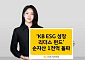 KB자산운용, ‘KB ESG 성장 리더스’ 펀드 순자산 1000억 돌파