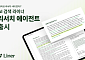 라이너, 연구 생산성 확 높이는 '리서치 AI 에이전트' 출시