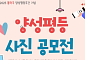 동작구, 양성평등 사진 공모전 개최…20팀 시상