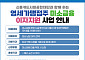 서금원, 영세 자영업자에 미소금융 이자 23억 원 지원