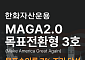 한화운용, 한화MAGA2.0 펀드 목표수익률 7% 조기 달성