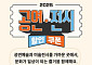 오늘 공연·전시 할인권 선착순 배포…신청 방법은?