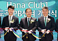 하나은행, ‘Club1 도곡PB센터’ 개점…전통 자산가·영리치 겨냥