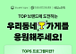 배민, 우수 소상공인 TOPS 30곳 대상 쿠폰 프로모션