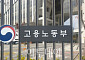 고용부, 20대 건설사 CEO 긴급 소집…안전 간담회 개최