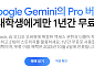 '제미나이 프로' 1년 무료 제공…구글, 한국 대학생 통해 AI 시장 확산 노린다