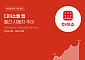 다이소몰, 1년 새 MAU 57% 증가⋯오프라인 넘어 온라인 확장 잰걸음