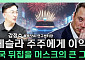 [찐코노미] GPT-5 견제하는 머스크, 2030년까지 테슬라 못 떠나는 소름돋는 이유