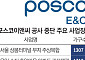 포스코이앤씨 중대재해 후폭풍…정비·국책사업 전방위로 '흔들'