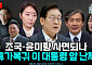 [정치대학] 여야 내홍·강성 당원 논란…조국 8·15 특사, 정국 '태풍의 눈'