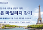 대한항공 “스카이패스 회원정보 업데이트하면 파리행 항공권 쏩니다”