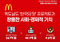 한국맥도날드 “‘한국의맛’ 프로젝트, 4년간 617억 원 사회ㆍ경제적 가치 창출”