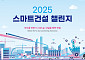 국토부, 29일까지 ‘2025 스마트건설 챌린지’ 모집