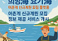 어촌계 가입 원하는 귀어인ㆍ신규계원 모집 희망하는 어촌계 모여라
