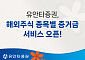 유안타증권, 해외주식 종목별 증거금 서비스 오픈
