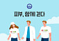 대한건선학회, ‘피부, 함께 걷다’ 비대면 걷기 캠페인 시작