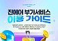 “나에게 꼭 맞는 여행 추천” 진에어, 부가서비스 이용 가이드 공개