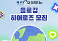 BAT로스만스, 기후위기 극복 ‘에코 플로깅 서포터즈’ 모집