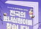 롯데웰푸드X동반성장위원회X네이버 클립 지역 상생 위해 전국 효녀 심청이 찾기