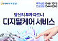 NH투자증권 "디지털케어 서비스 무료로 이용해보세요"