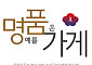 한경협, 독립유공자 후손 소상공인 지원 ‘명품가게’ 첫발