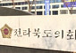 '국외출장비 부풀리기' 논란…전북지방의회 명단 밝혀