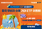 미래에셋, ‘중국 단체관광객 무비자 시행’ 수혜 ETF는?