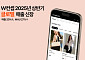 W컨셉, 상반기 글로벌 사업 매출 20%↑...글로벌 확장 가속화
