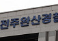 '검사사칭 골드바 12개 꿀꺽'...전주 경찰 추적 중