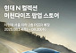 현대차, 더현대 서울서 ‘현대 N 팝업스토어’ 오픈