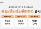 한화자산운용, 한화 K방산조선원전펀드 출시