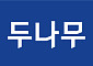 두나무, 상반기 매출 8000억 돌파⋯영업이익은 11%↑