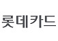롯데카드, 상반기 순이익 416억 원…전년比 33.8% 감소