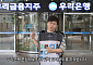 우리은행, 슈카월드와 '알뜰폰' 콘텐츠 제작