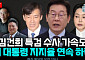 [정치대학] 60% 지지율 붕괴, 이재명 대통령 대북 유화책…정치권 혼돈은 어디까지?