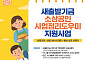 새출발기금, 부산시와 손잡고 폐업 소상공인 최대 400만 원 지원